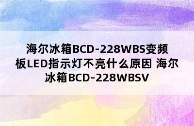 海尔冰箱BCD-228WBS变频板LED指示灯不亮什么原因 海尔冰箱BCD-228WBSV